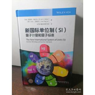 新国际单位制(SI量子计量和量子标准)(精)正版