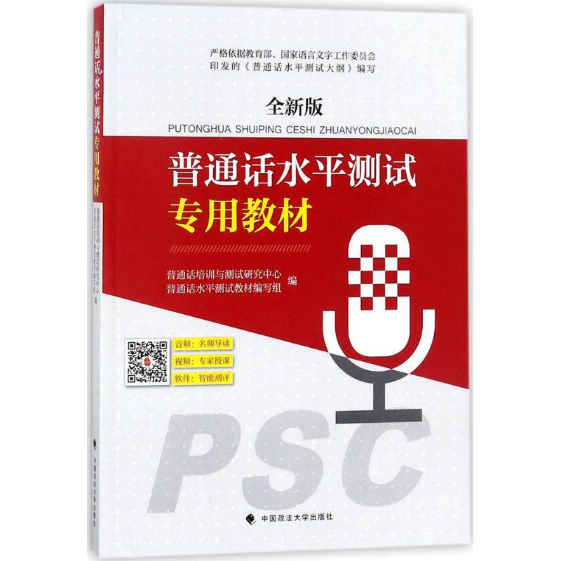 正版普通话水平测试专用教材(全新版)