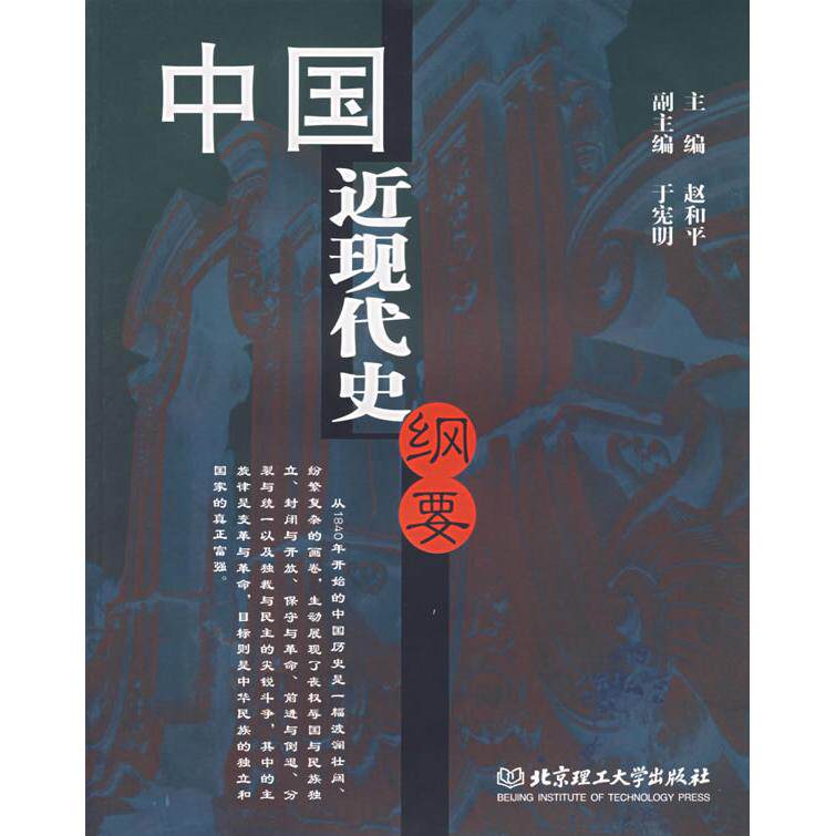 正版中国近现代史纲要