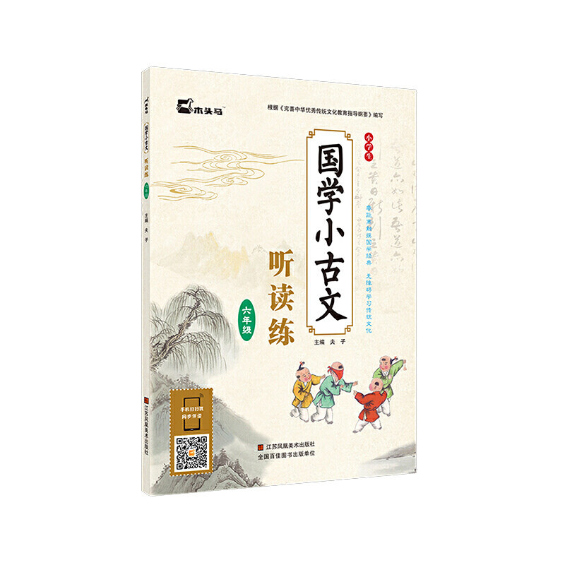 正版小学生国学小古文听读练·六年级