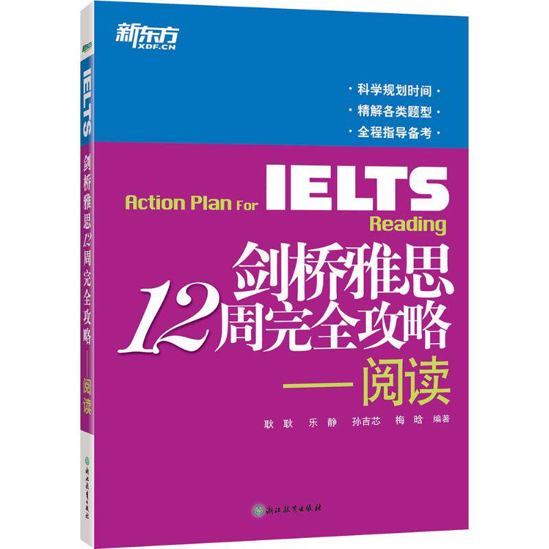 正版新东方剑桥雅思12周攻略—阅读