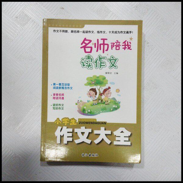 正版黄冈名师陪我读作文:小学生作文大全