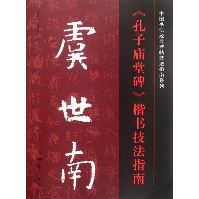 正版虞世南《孔子庙堂碑》楷书技法指南