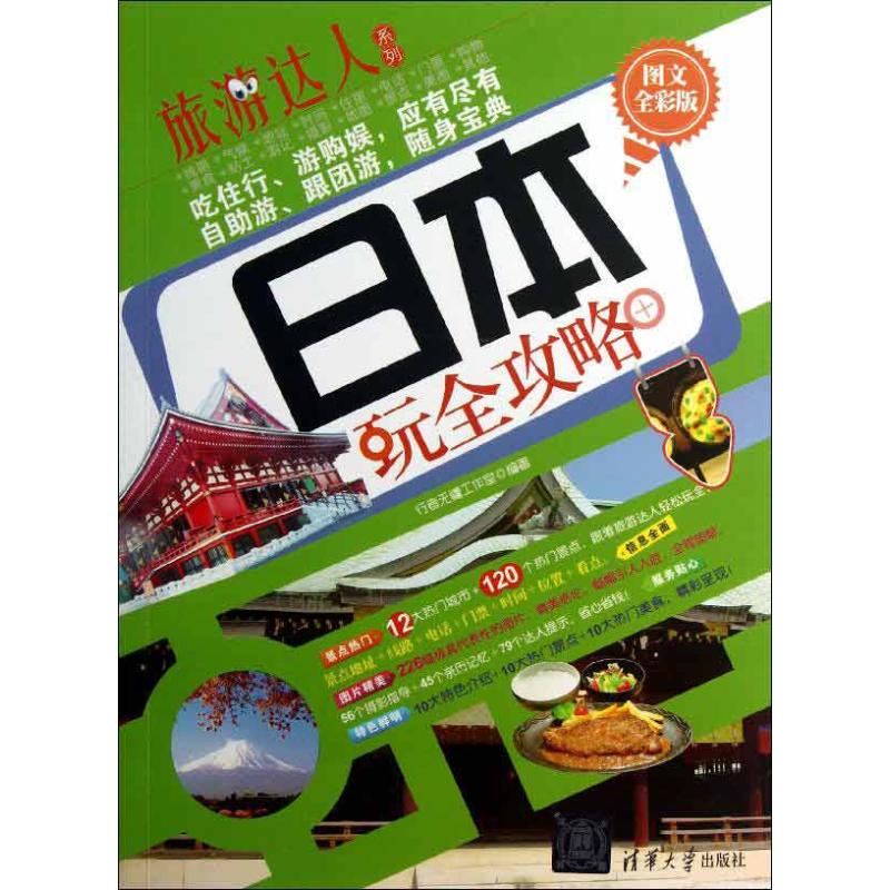 正版日本玩全攻略
