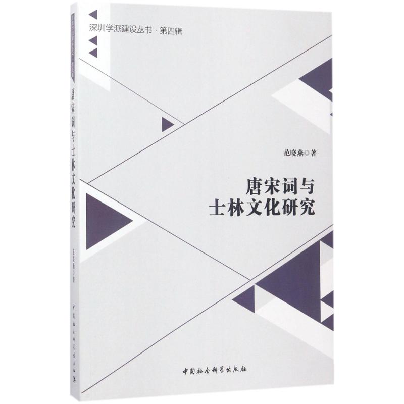 正版唐宋词与士林文化研究