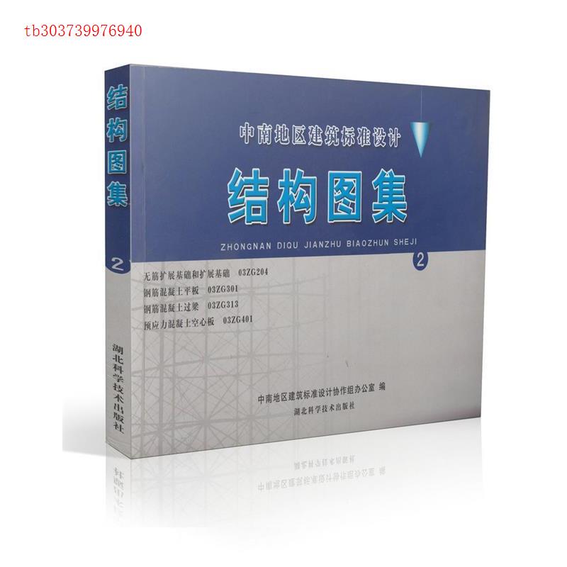 正版中南标:结构图集2