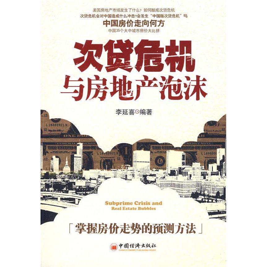 正版次贷危机与房地产泡沫
