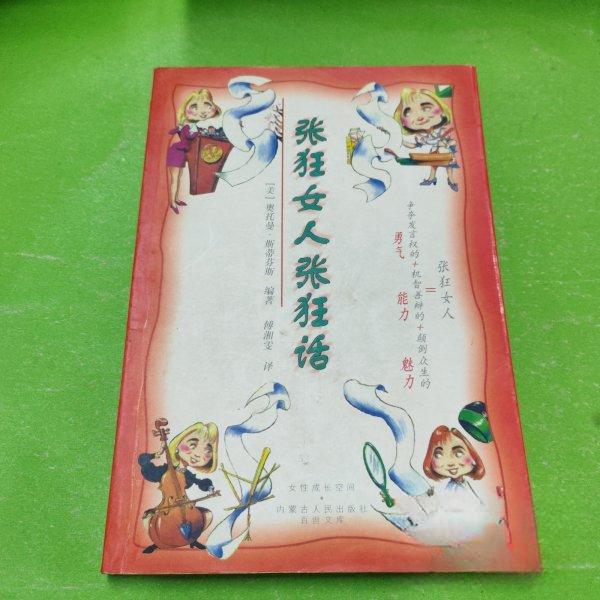 正版张狂女人张狂话