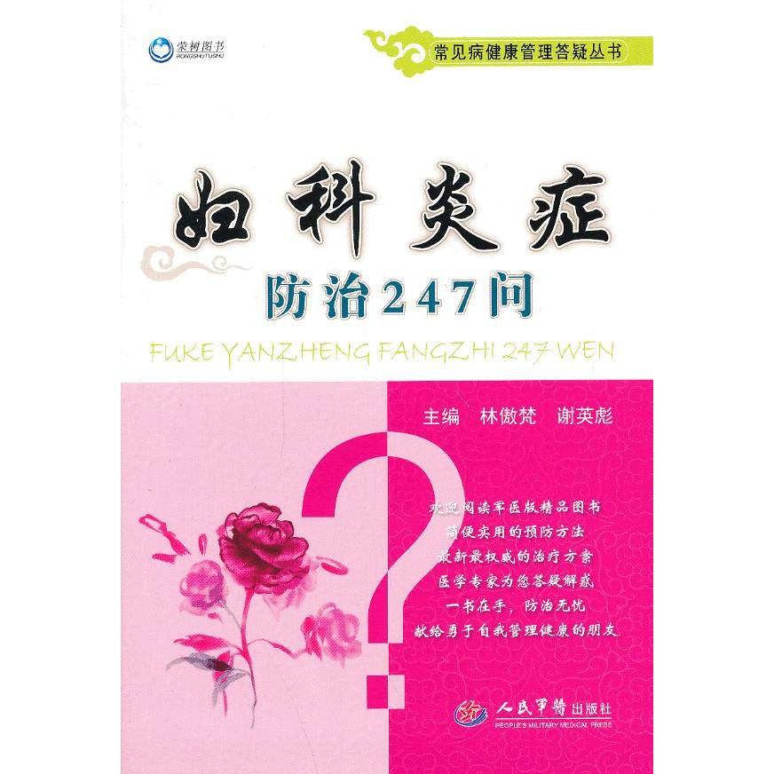 正版妇科炎症防治247问