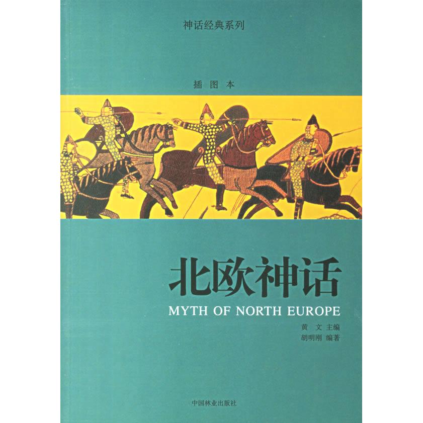 正版北欧神话(神话经典系列插图本)
