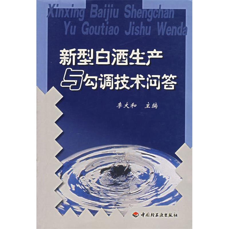 正版新型白酒生产与勾调技术问答
