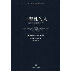 正版非理的人——存在主义哲学研究