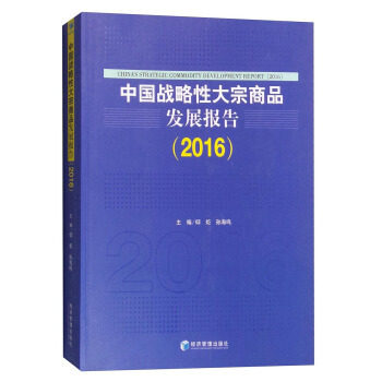 正版中国战略大宗商品发展报告(2016)