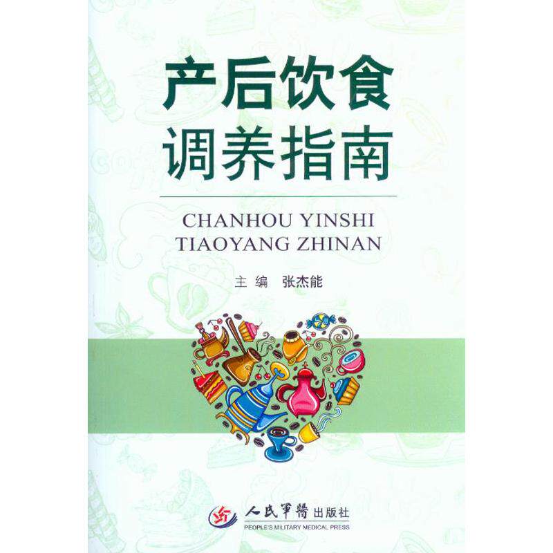 正版产后饮食调养指南