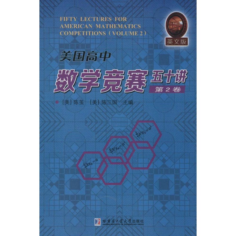 正版美国高中数学竞赛五十讲