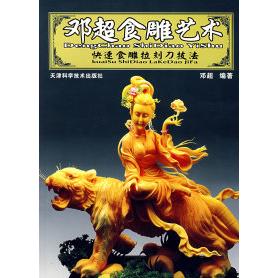 正版邓超食雕艺术－快速食雕拉刻刀技法