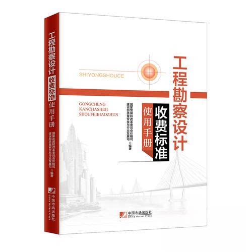 正版工程勘察设计收费标准使用手册