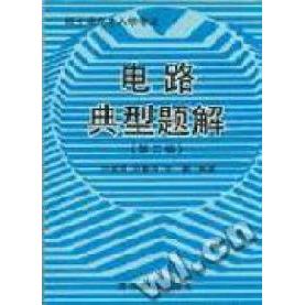 正版硕士入学电路典型题解
