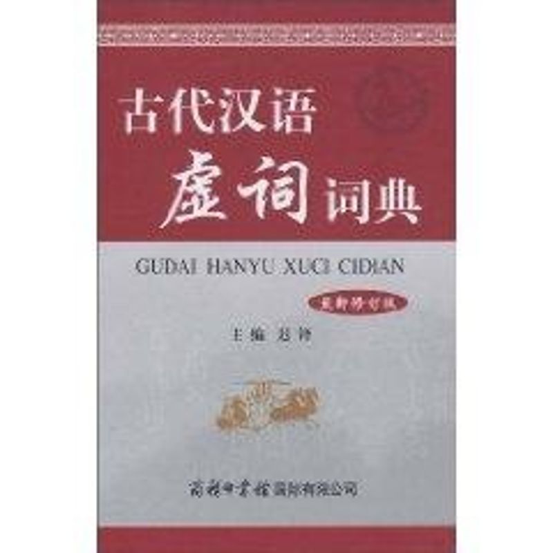 正版古代汉语虚词词典 修订版