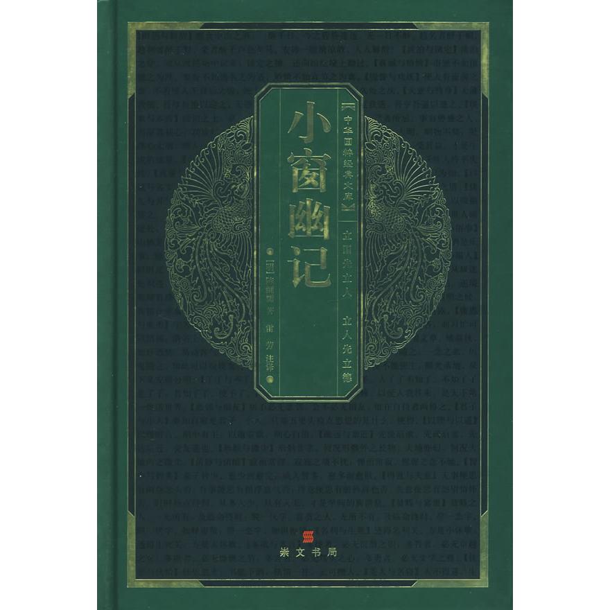 正版中华国粹经典文库:小窗幽记