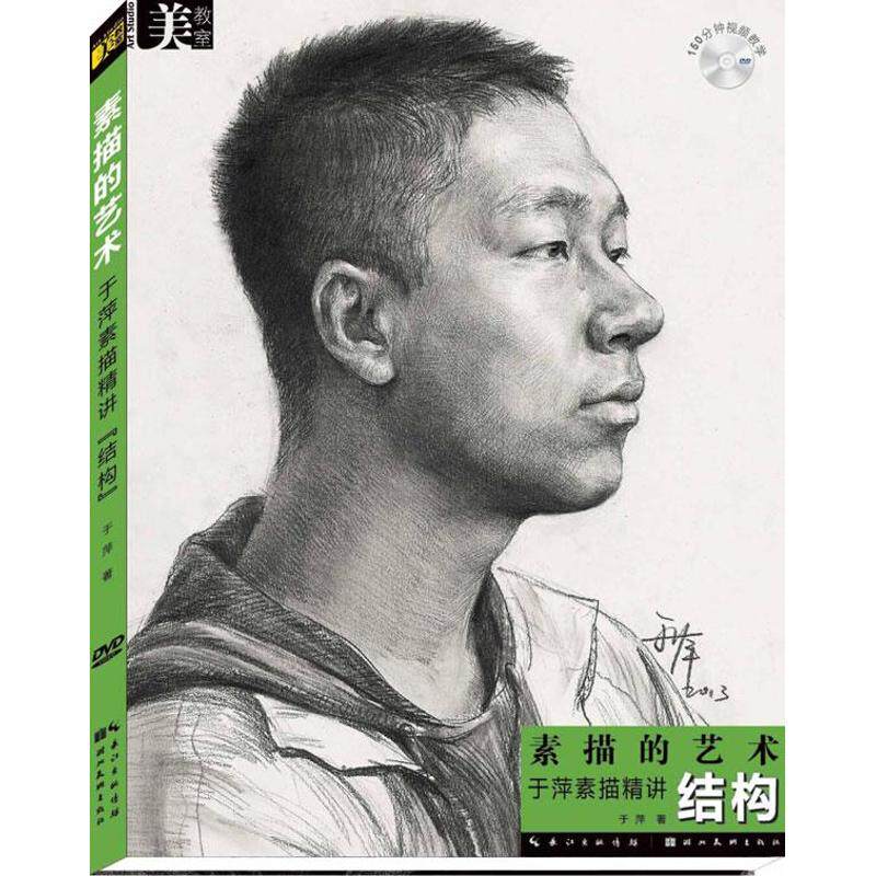 正版于萍素描精讲结构