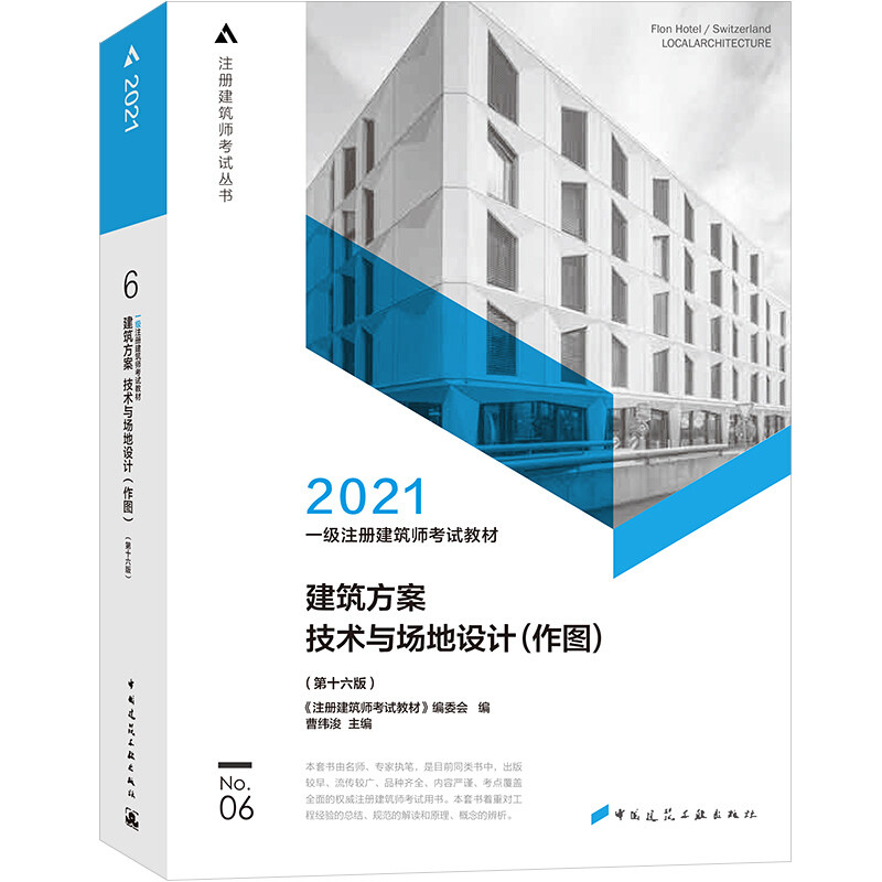 正版2021建筑方案 技术与场地设计(作图)(6版)