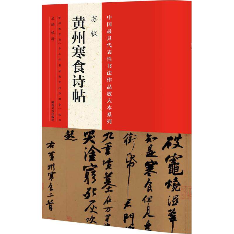 正版中国代表书法作品放大本系列（苏轼《黄州寒食诗帖》）