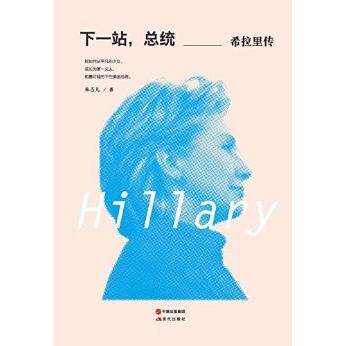 正版下一站,总统——希拉里传