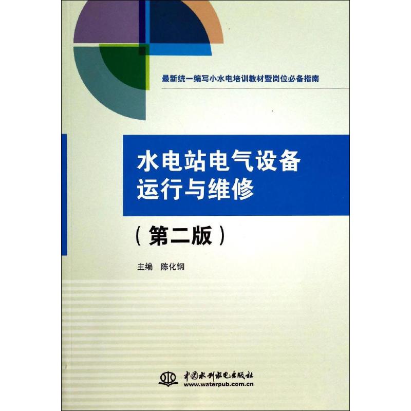正版水电站电气设备运行与维修