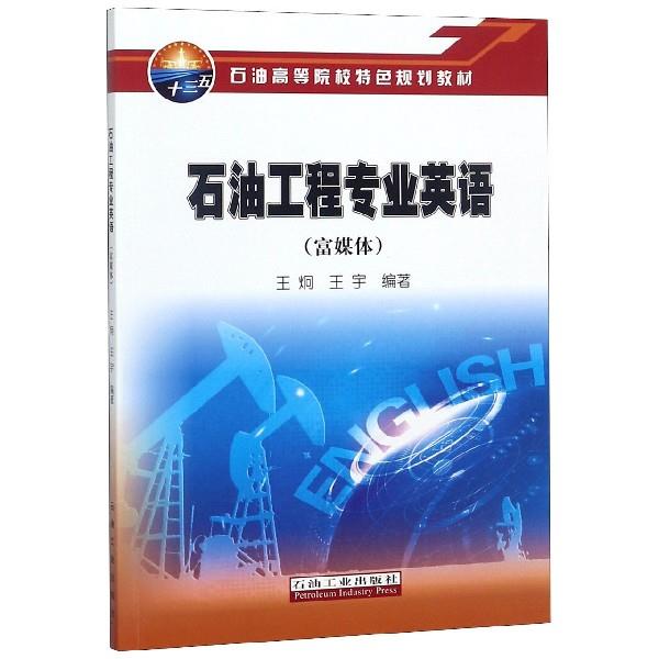 正版石油工程专业英语(富媒体)