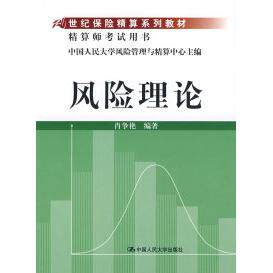 正版风险理论(21世纪保险精算系列教材;精算师用书)/肖争艳