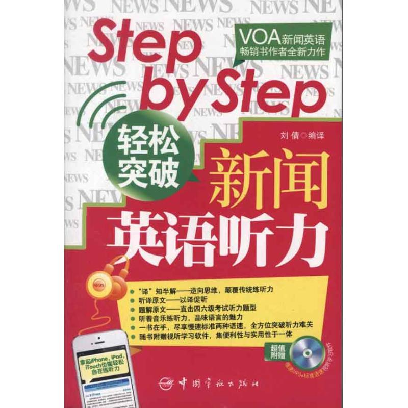 正版Step by Step轻松突破新闻英语听力