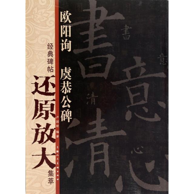 正版欧阳询虞恭公碑/经典碑帖还原放大集萃
