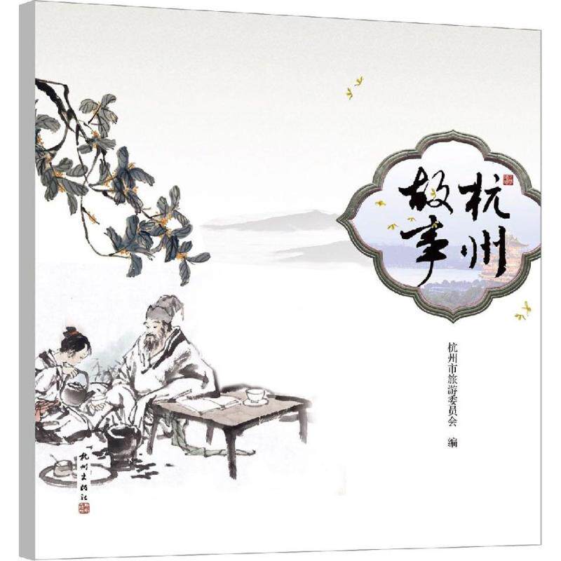 正版杭州故事