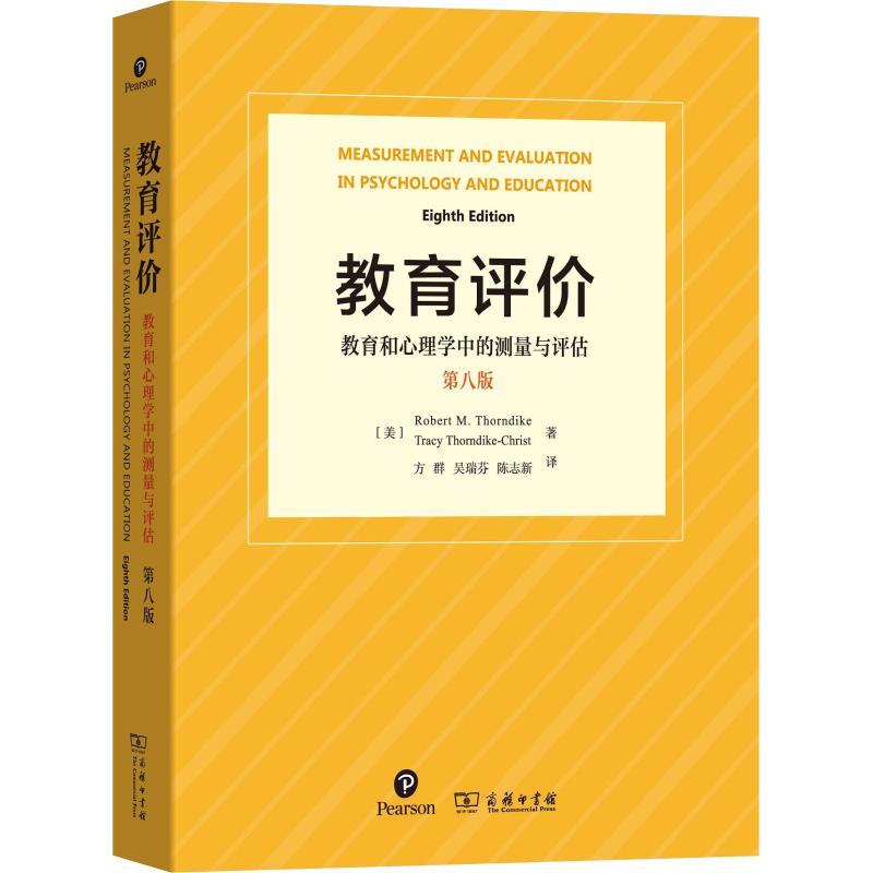 正版教育评价 教育和心理学中的测量与评估 第8版