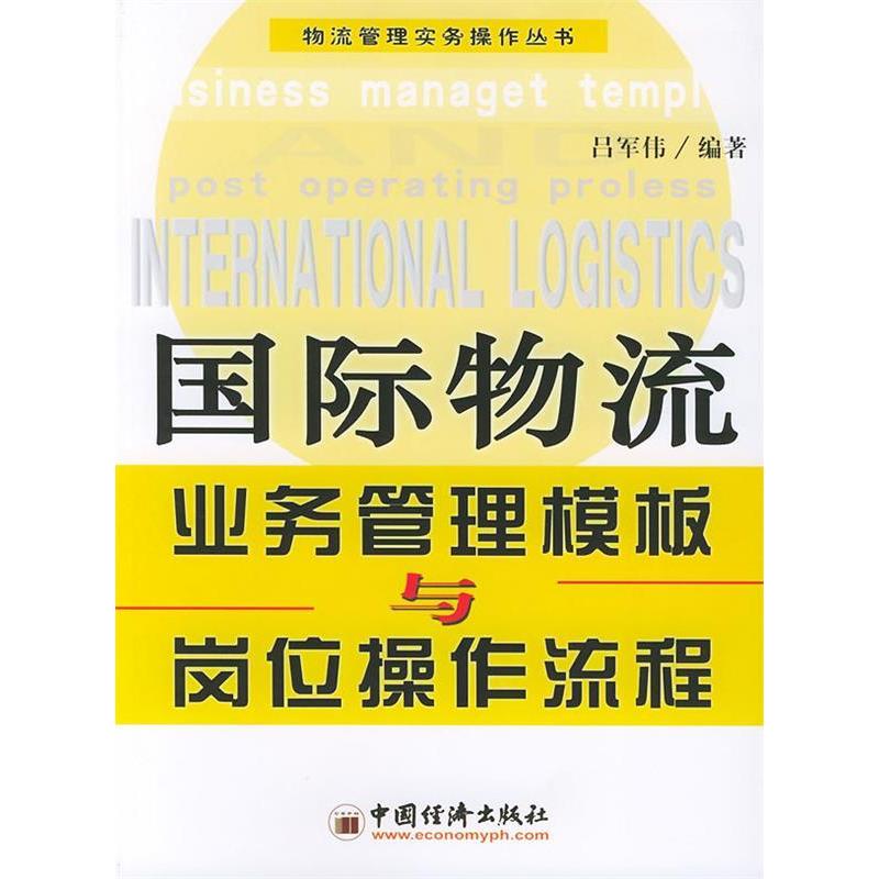 正版国际物流业务管理模板与岗位操作流程/物流管理实务操作丛书