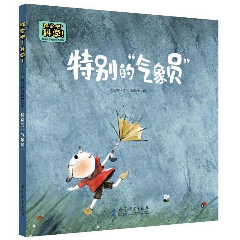正版探索吧!科学!——幼儿科学启蒙经典绘本 特别的“气象员”(关于动物“预报”天气)