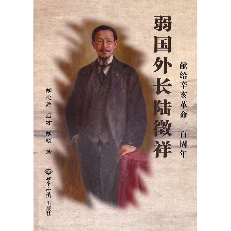 正版弱国外长陆徵祥-献给辛亥一周