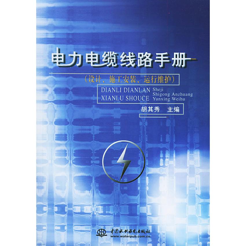 正版电力电缆线路手册:设计、施工安装、运行维护