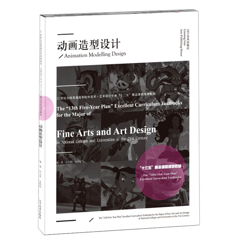 正版动画造型设计(21世纪全国普通高等院校美术艺术设计专业十三五精品课程规划教材)
