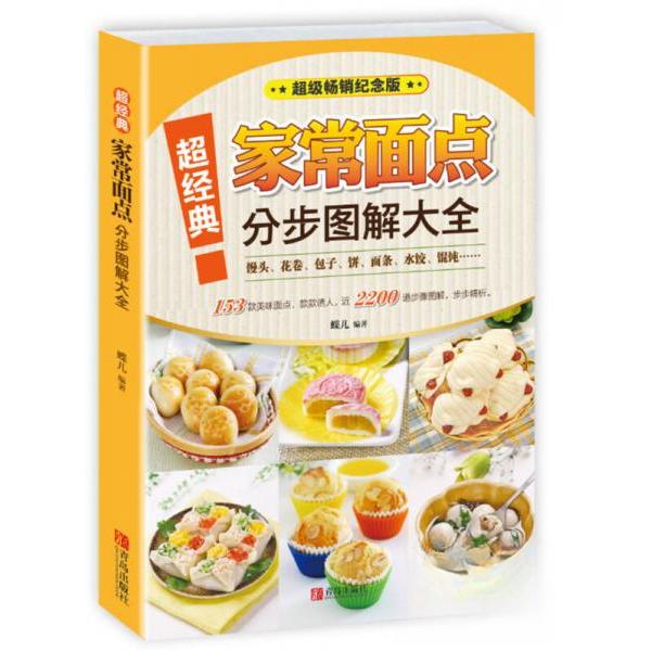 正版超经典家常面点分步图解大全