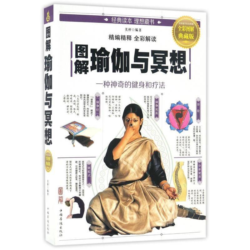 正版图解瑜伽与冥想全彩图解典藏版
