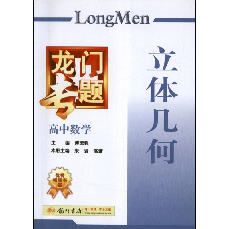 正版龙门专题..高中数学.立体几何