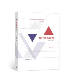 正版客户关系管理 苏朝晖 高等教育出版社