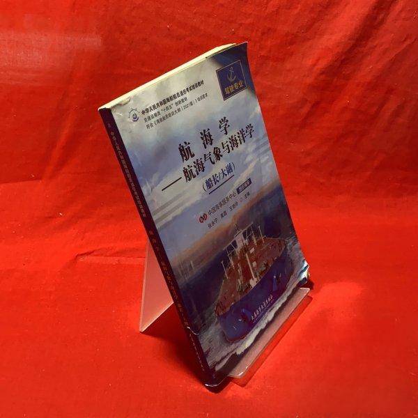 正版航海学—航海气象与海洋学