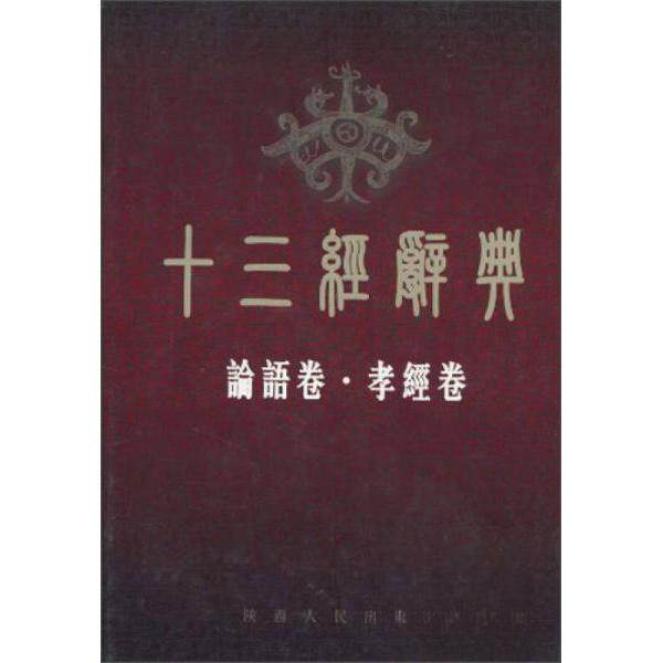 正版十三经辞典论语卷·孝经卷