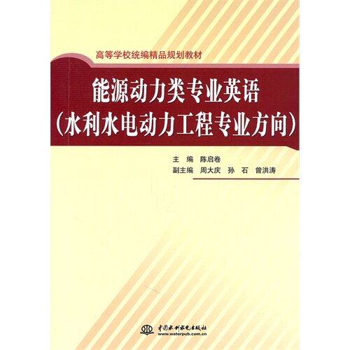 正版能源动力类专业英语(水利水电动力工程专业方向)