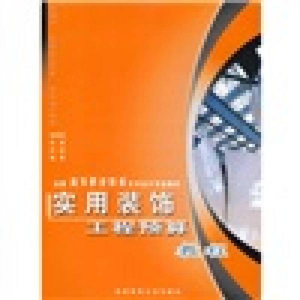 正版实用装饰工程预算教程