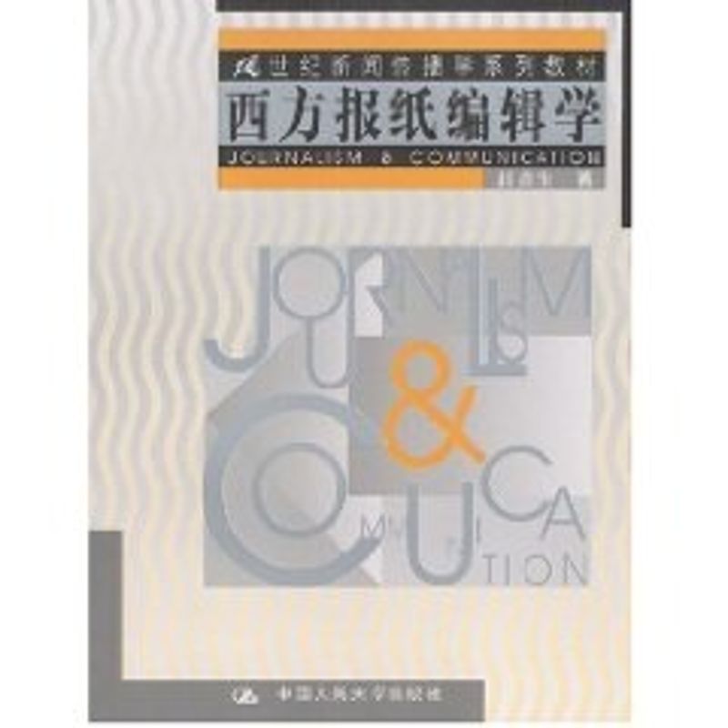 正版西方报纸编辑学//21世纪新闻传播学系列教材