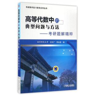 正版高等代数中的典型问题与方法--考研题解精粹/考研数复指导系列丛书